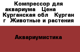 Компрессор для аквариума › Цена ­ 220 - Курганская обл., Курган г. Животные и растения » Аквариумистика   . Курганская обл.